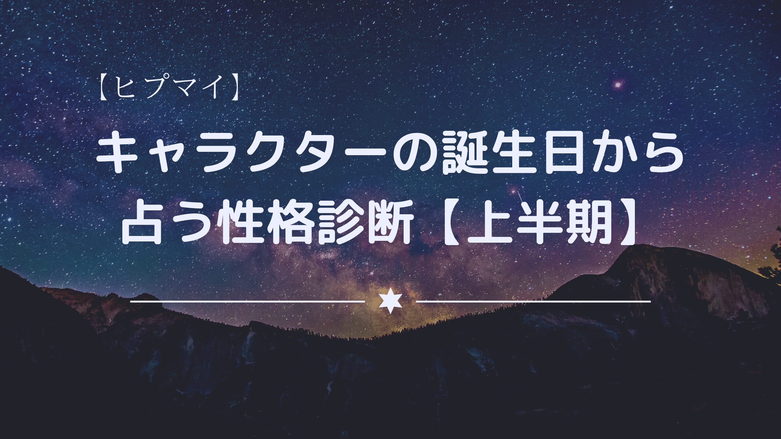 ヒプマイ 誕生日占い 上半期 メディアニマ