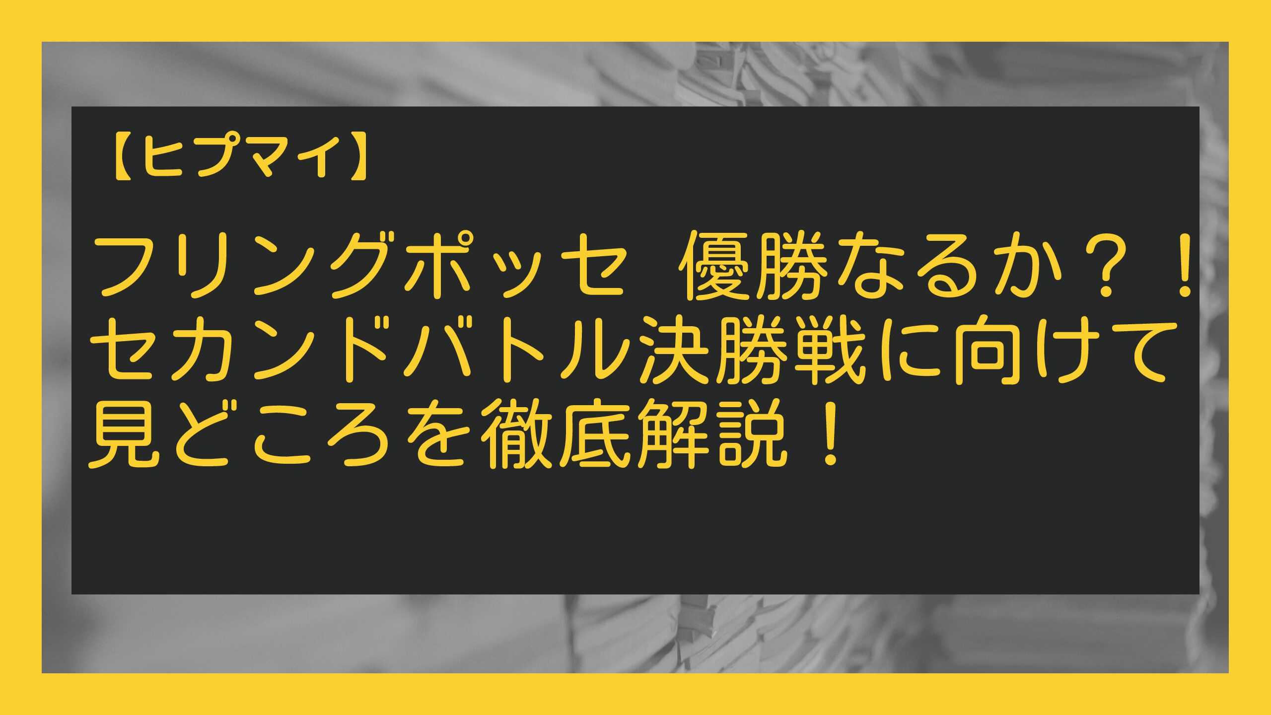 ヒプマイ フリングポッセ 優勝なるか セカンドバトル決勝戦に向けて見どころを徹底解説 にじカツ