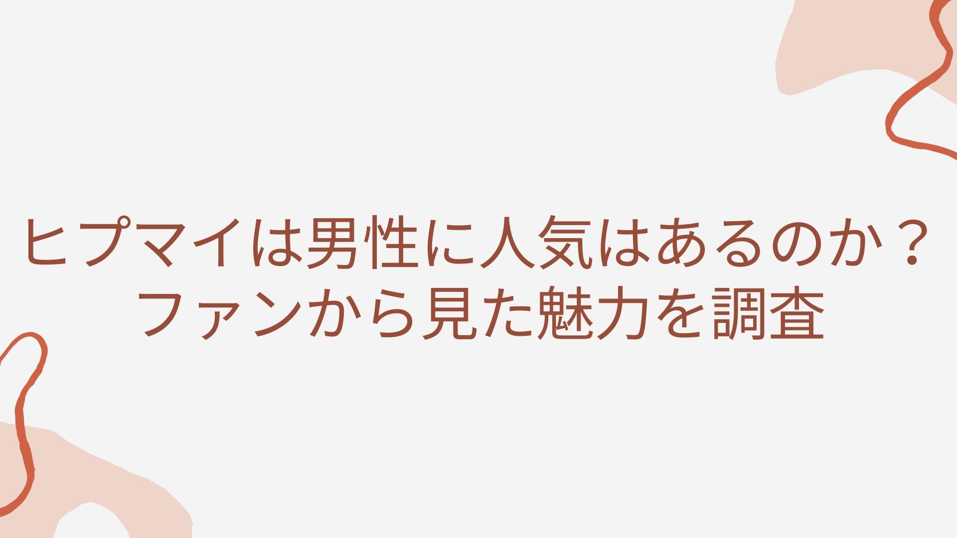 ヒプマイは男性に人気はあるのか ファンから見た魅力を調査 にじカツ