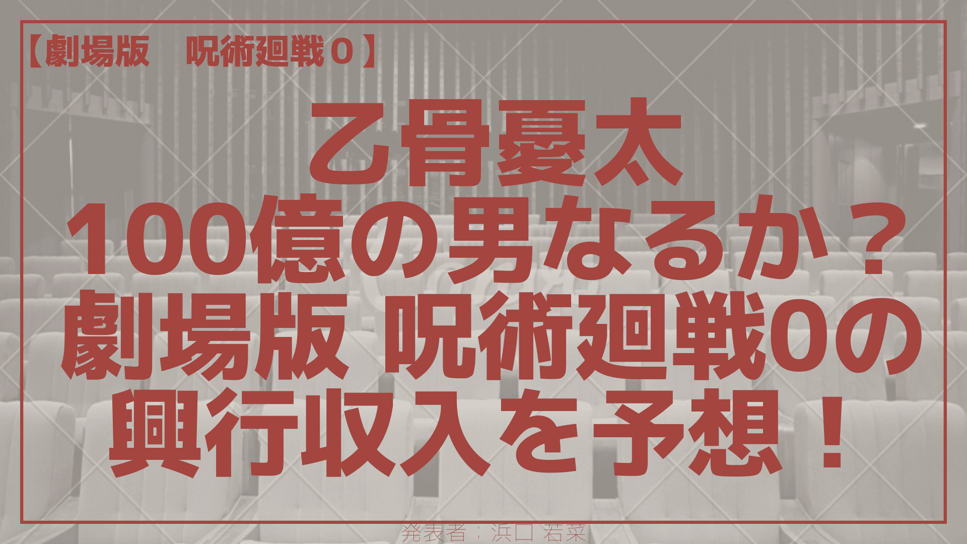 乙骨憂太 100億の男なるか 劇場版 呪術廻戦0の興行収入を予想 にじカツ