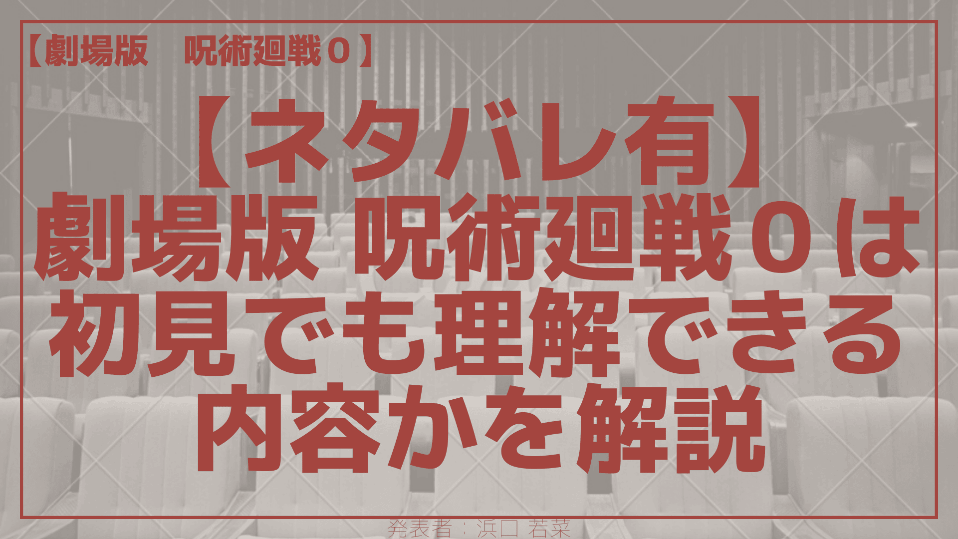 ネタバレ有 劇場版 呪術廻戦０は初見でも理解できる内容か解説 にじカツ