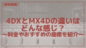 4dxとmx4dの違いはどんな感じ 料金やおすすめの座席を紹介 メディアニマ