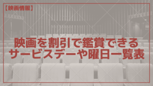 映画が安い日はいつ 割引で観られるサービスデーや曜日一覧表 22 メディアニマ