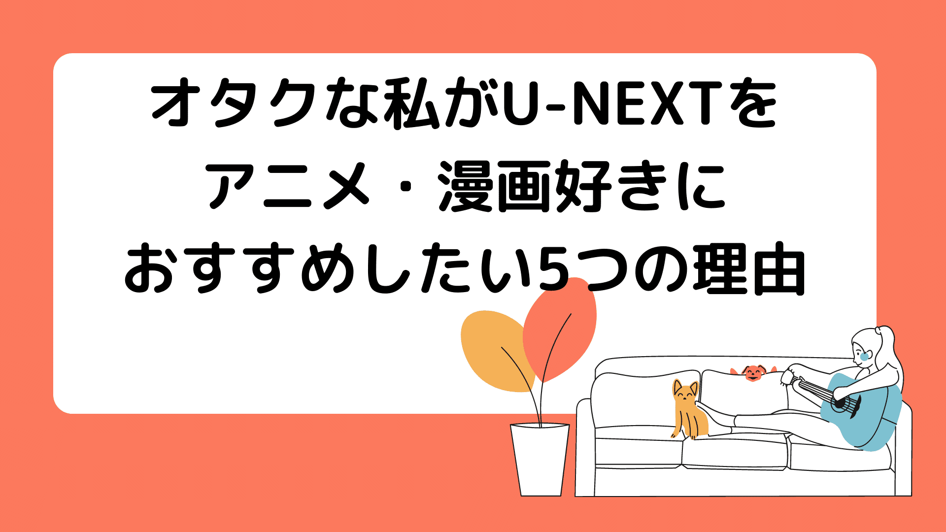 オタクな私がu Nextをアニメ 漫画好きにおすすめしたい5つの理由 メディアニマ