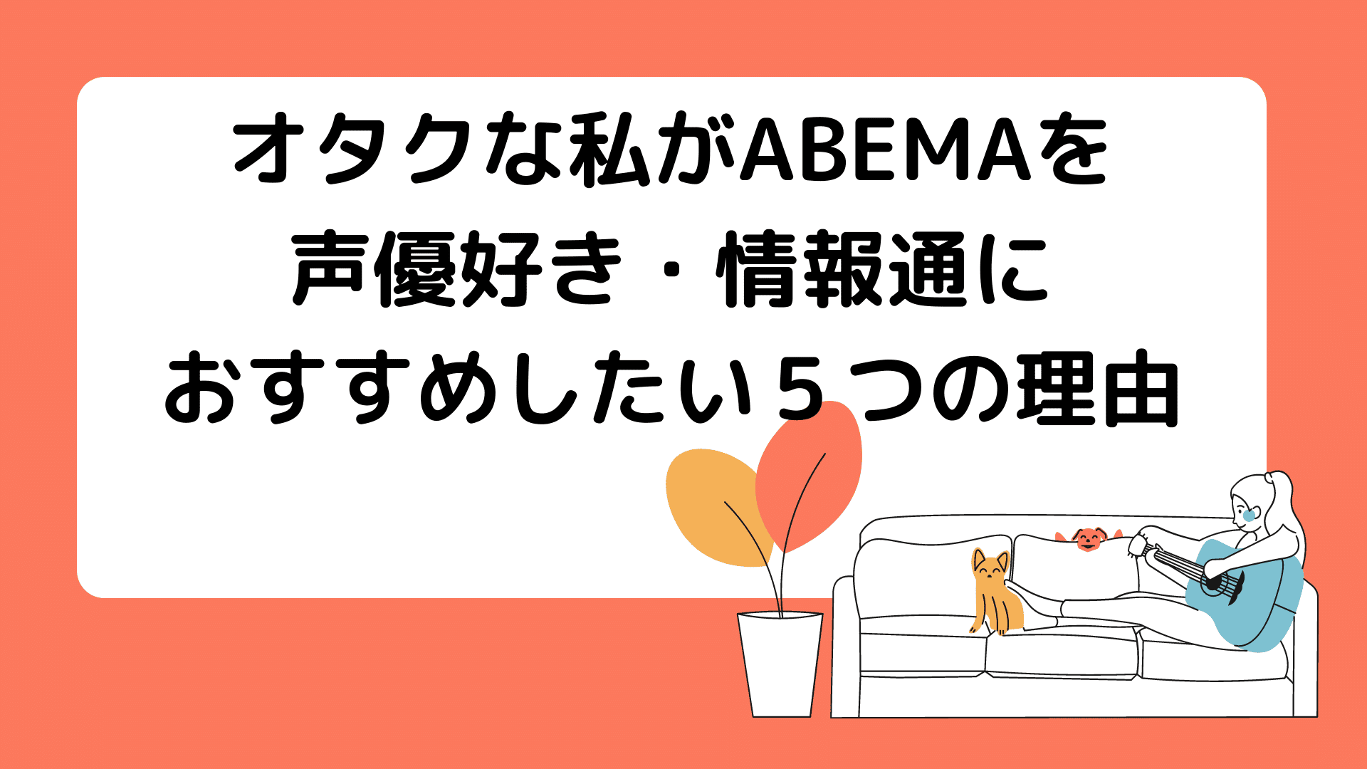 オタクな私がabemaを声優好き 情報通におすすめしたい５つの理由 メディアニマ