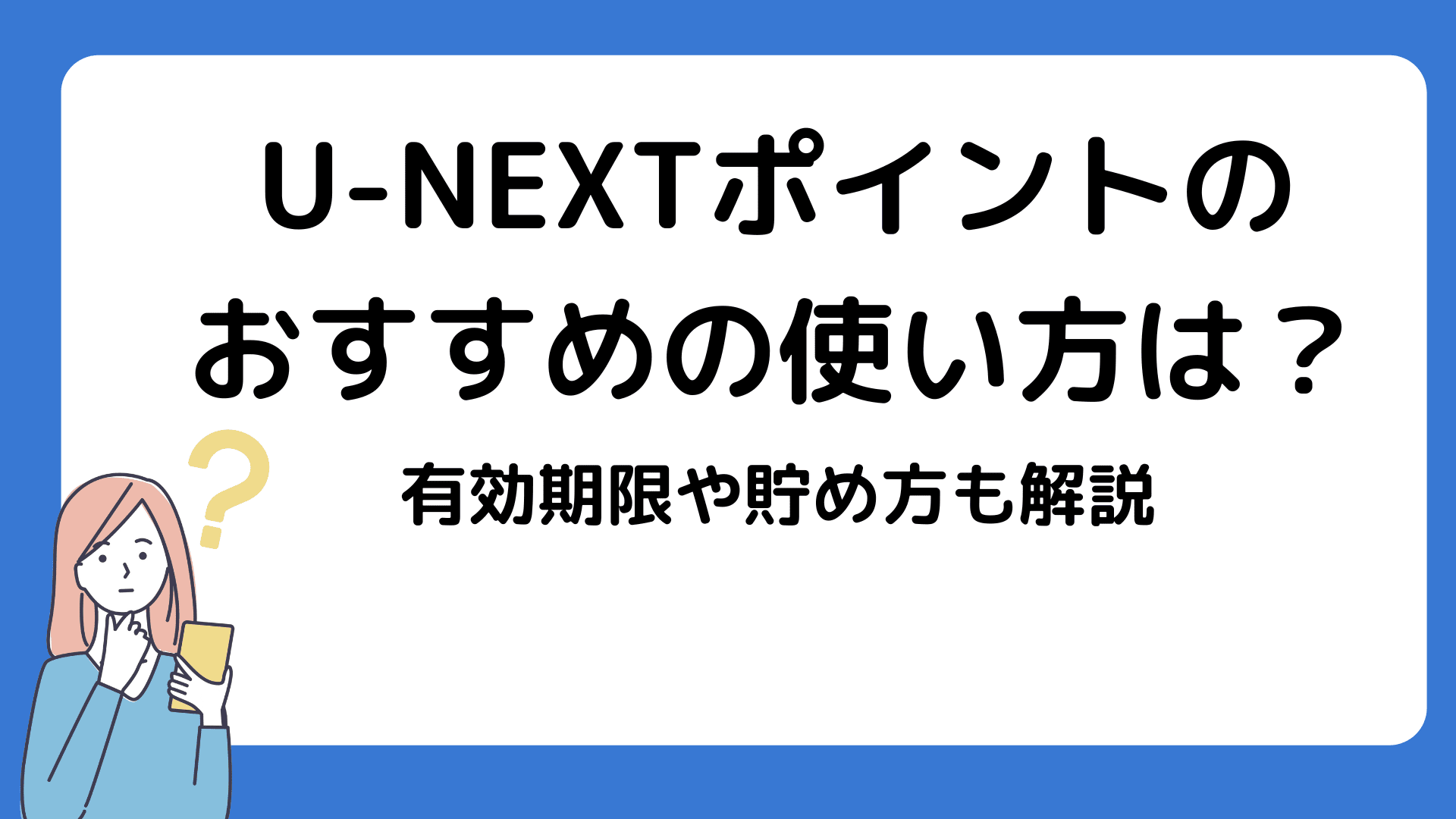 U-NEXTポイントのおすすめの使い方は？有効期限や貯め方も解説 | メディアニマ