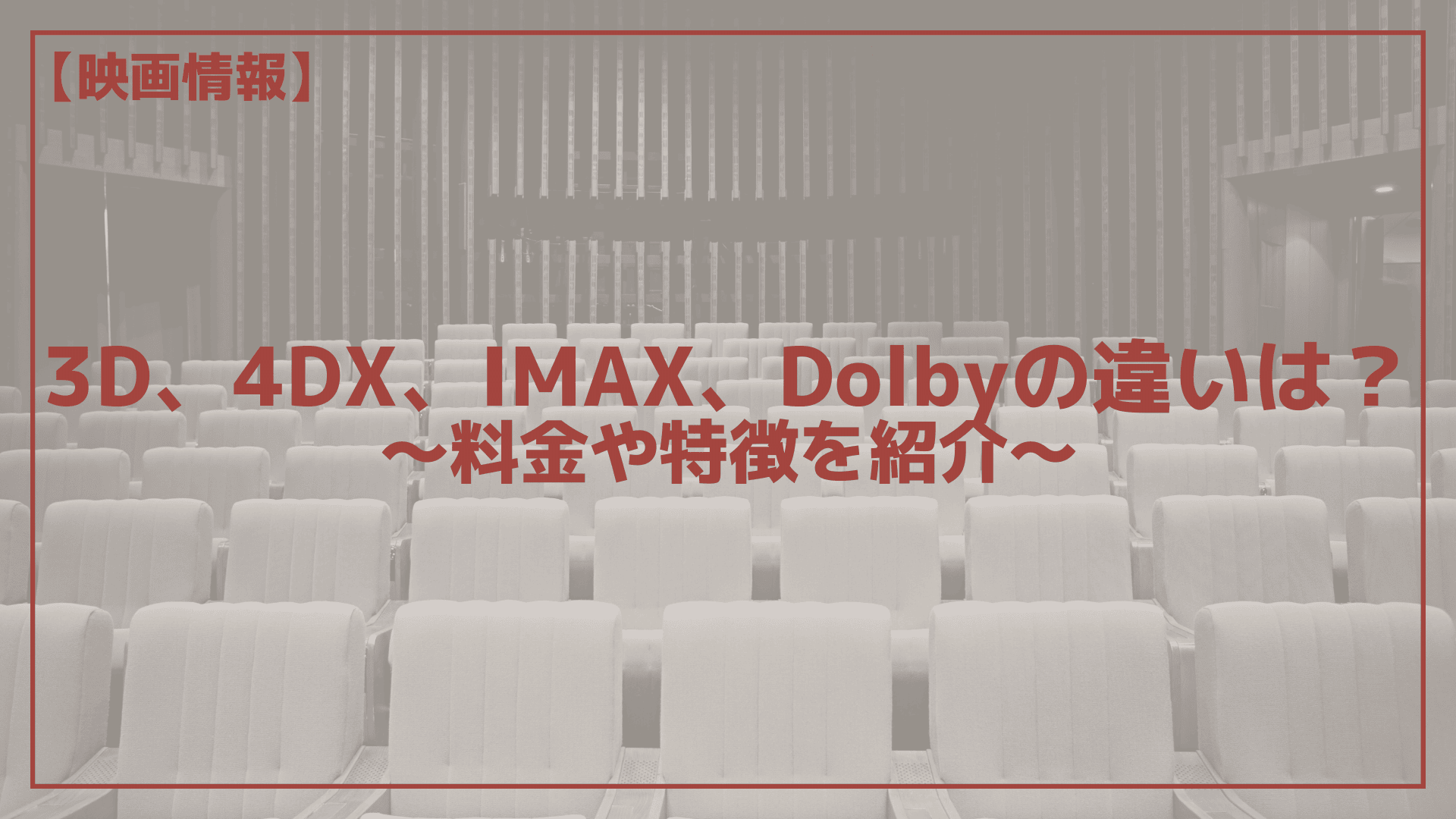 3d 4dx Imax Dolbyの違いは 料金や特徴を紹介 メディアニマ