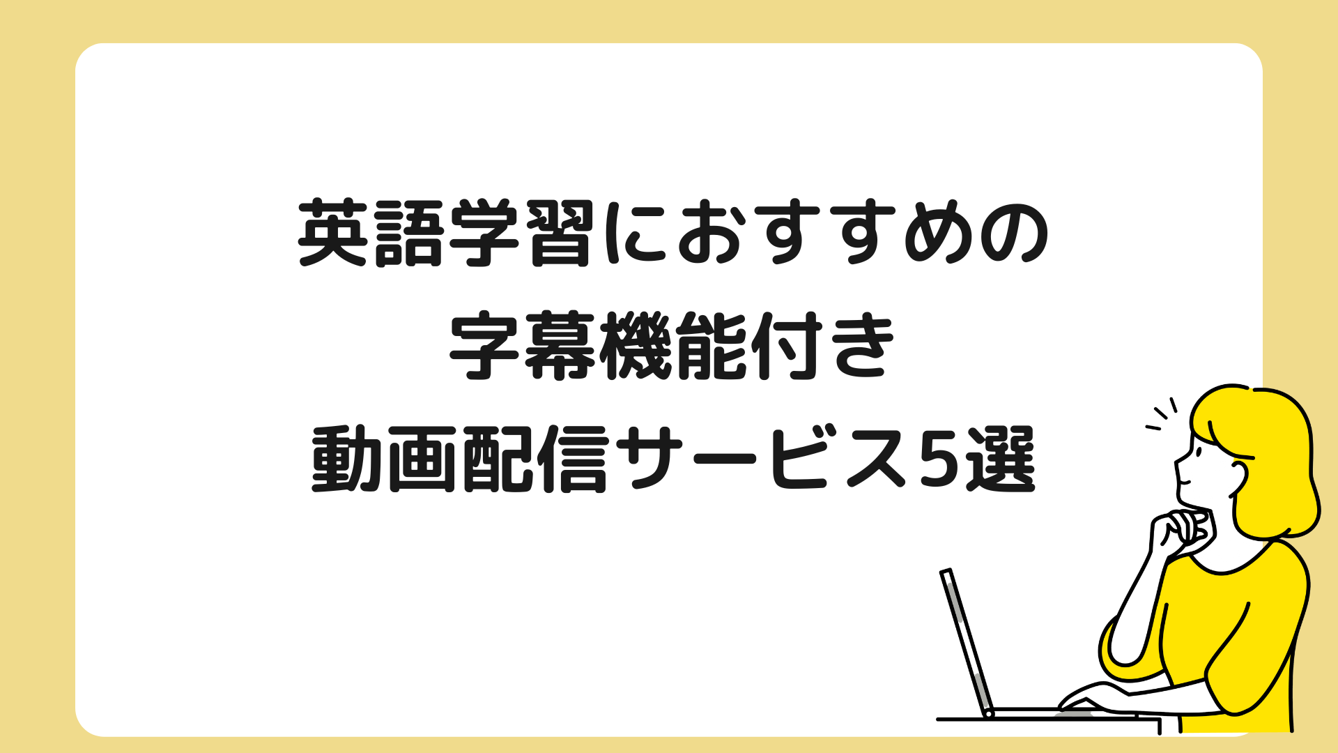 英語学習におすすめの字幕機能付き動画配信サービス5選 メディアニマ