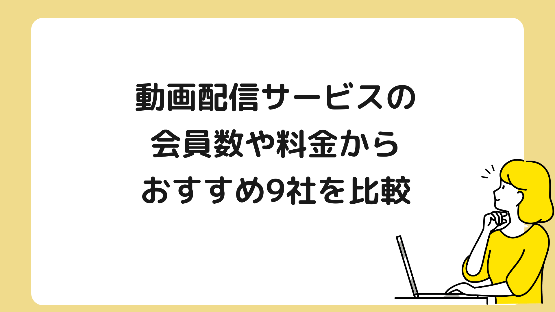 2024年】動画配信サービスの会員数や料金からおすすめ9社を比較 | メディアニマ