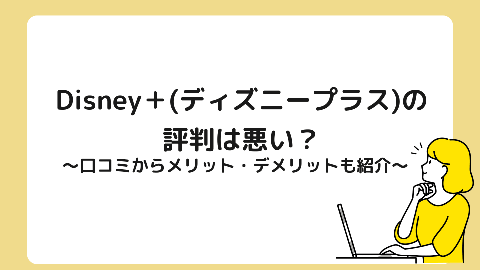 ディズニープラスの評判は悪い 口コミからデメリット メリットを紹介 メディアニマ