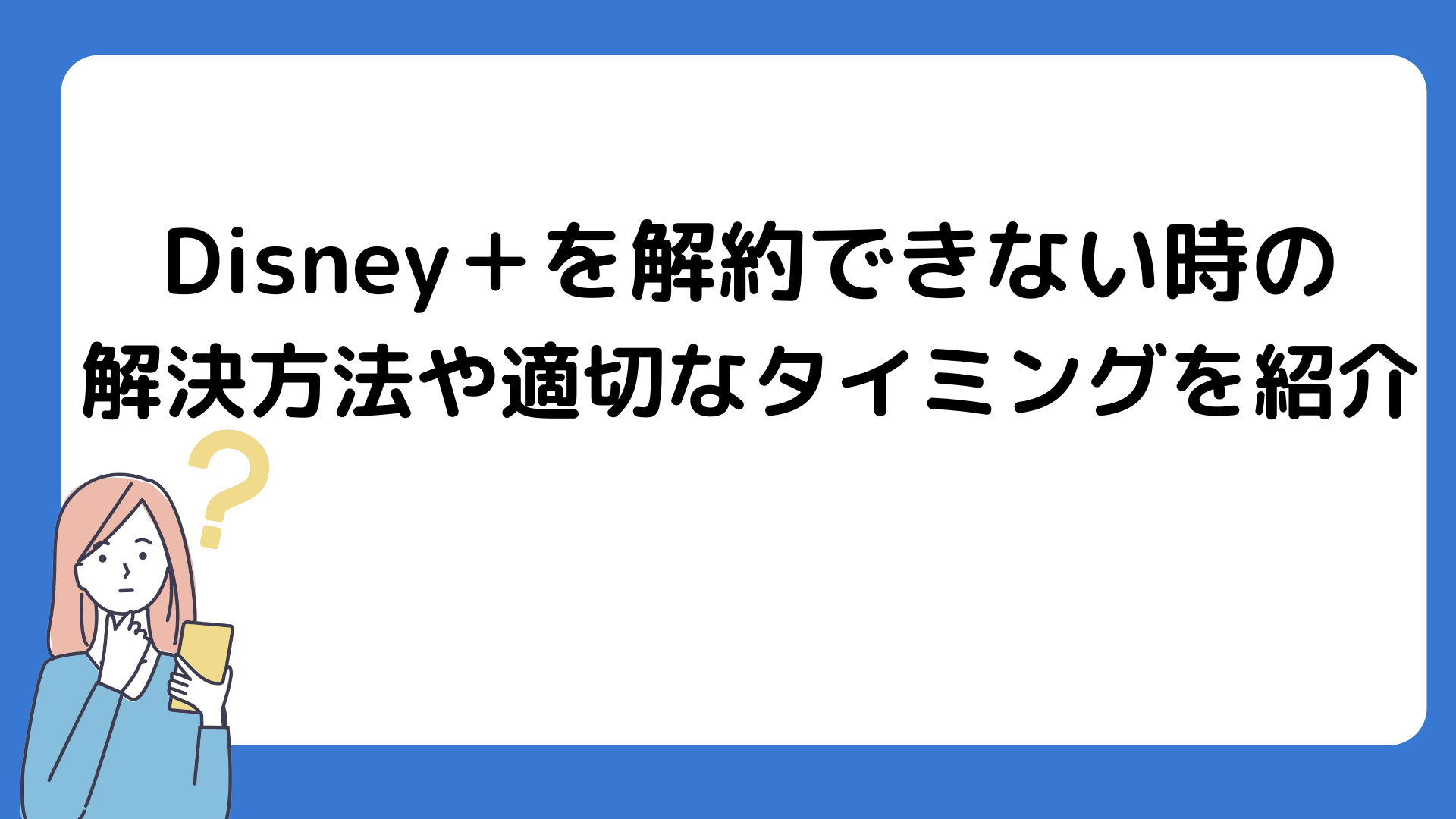 ディズニープラスを解約できない時の解決方法や適切なタイミングを紹介 メディアニマ ディズニープラスを解約できない時の解決方法や適切なタイミングを紹介 メディアニマ
