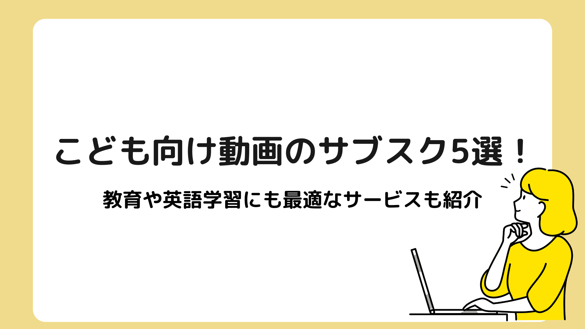 こども向け動画のサブスク5選 教育や英語学習にも最適なサービスも紹介 メディアニマ こども向け動画のサブスク5選 教育や英語学習にも最適なサービスも紹介 メディアニマ
