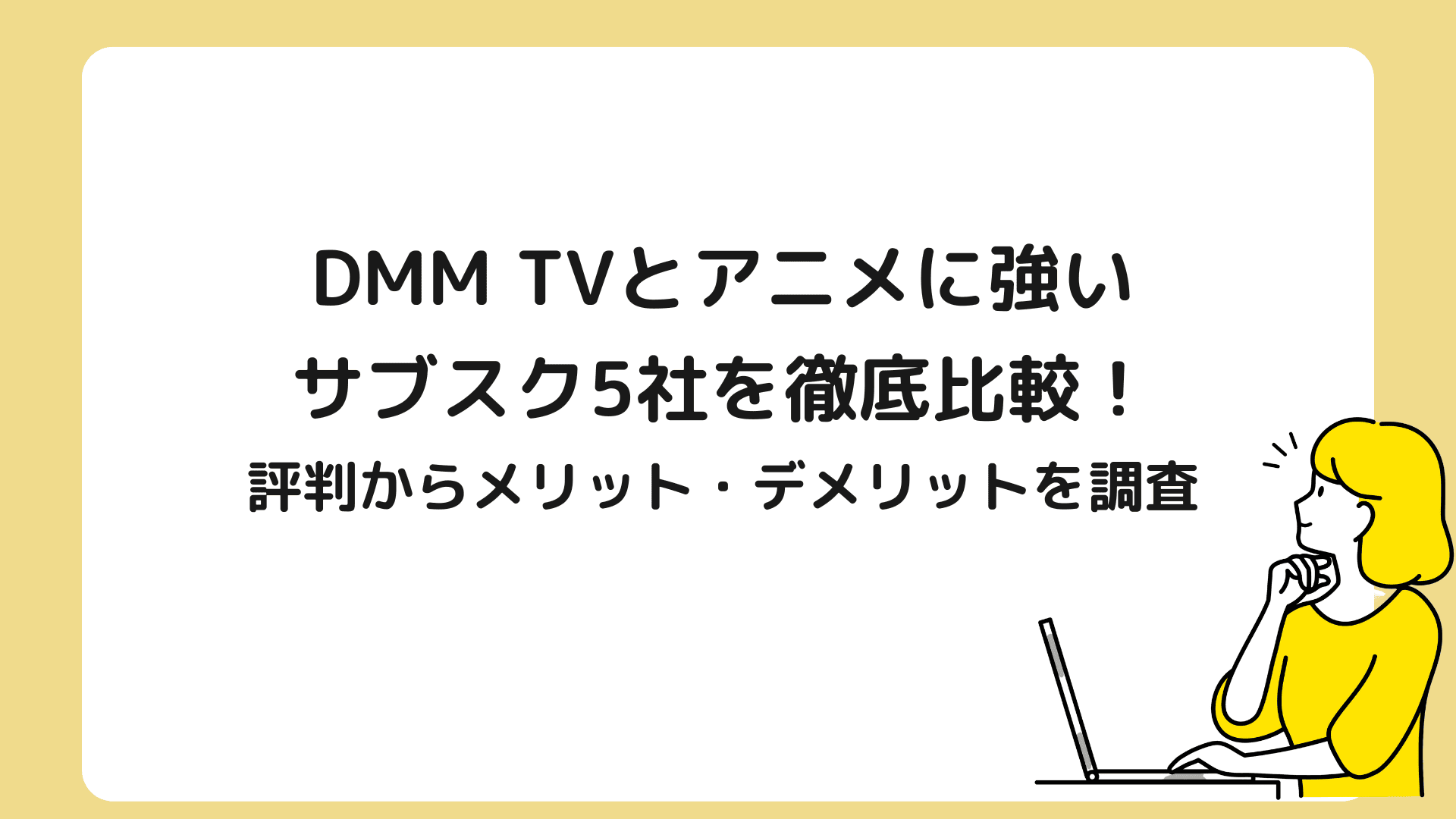 dmm tv anime a streaming service　 compare