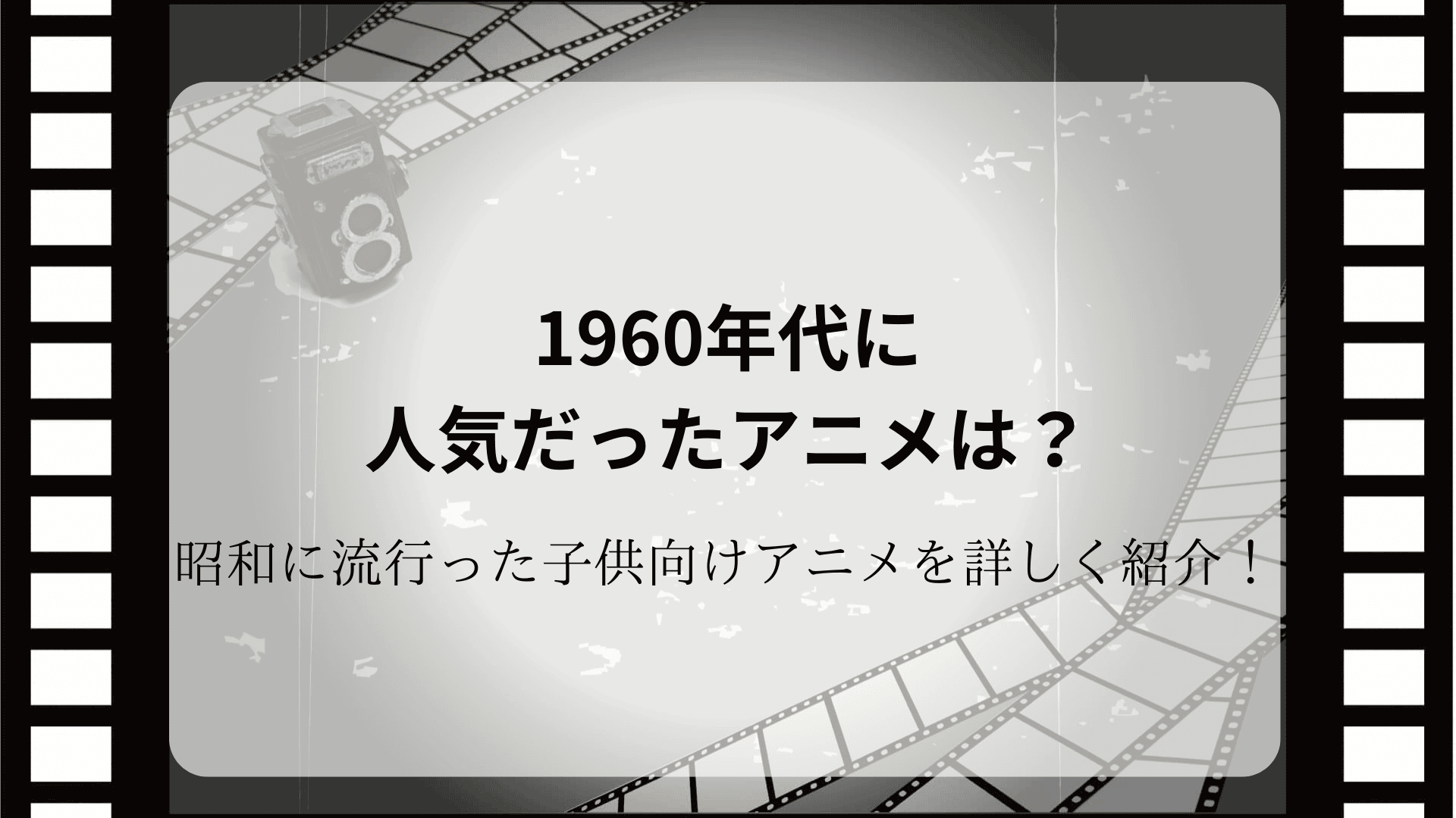 What anime was popular in the 1960s? A detailed introduction to children's anime that was popular in the Showa era!